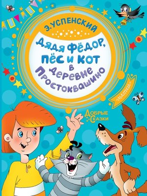 cover image of Дядя Фёдор, пёс и кот в деревне Простоквашино